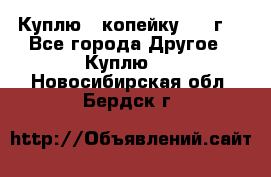 Куплю 1 копейку 1921г. - Все города Другое » Куплю   . Новосибирская обл.,Бердск г.